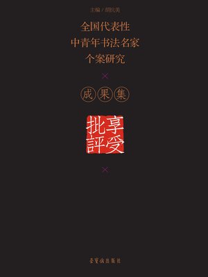 cover image of 享受批评